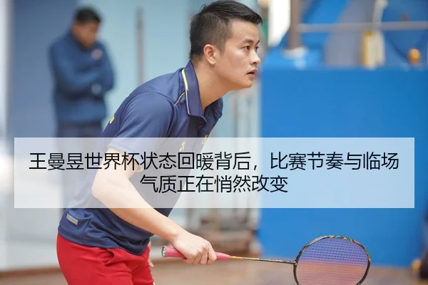 wang-man-yu-shi-jie-bei-zhuang-tai-hui-nuan-bei-hou-bi-sai-jie-zou-yu-lin-chang-qi-zhi-zheng-zai-qiao-ran-gai-bian-2-763.jpg